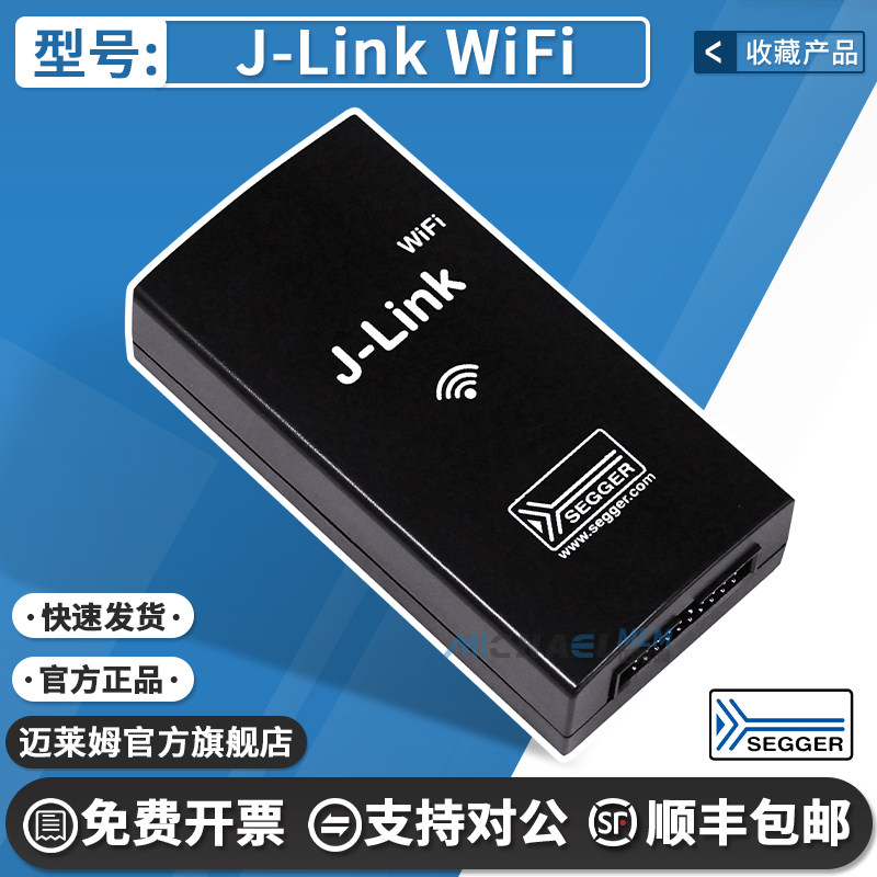 赛格J-LinkWiFi编程器德国正品