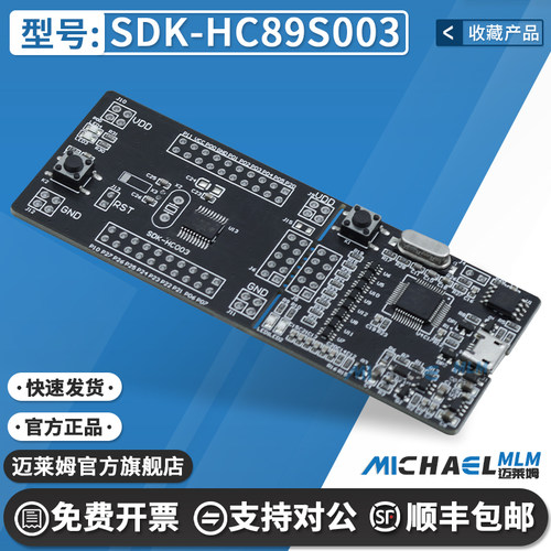 芯圣SDK-HC89S003原装开发板