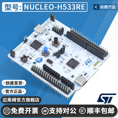 STNUCLEO-H533RE开发板