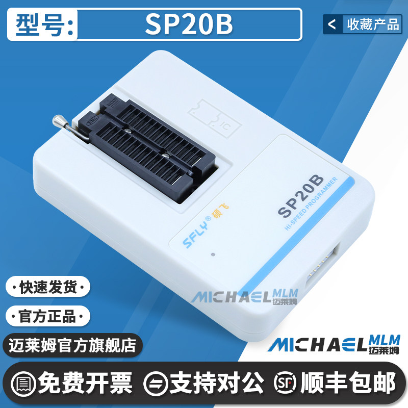 SP20B官方原装编程器