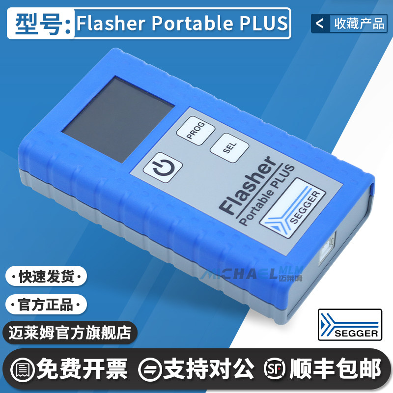 SEGGER原装正品 Flasher Portable PLUS 5.16.02 调试 闪存编程器