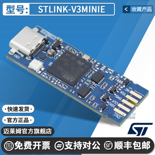 STLINK-V3MINIE仿真下载器STM32