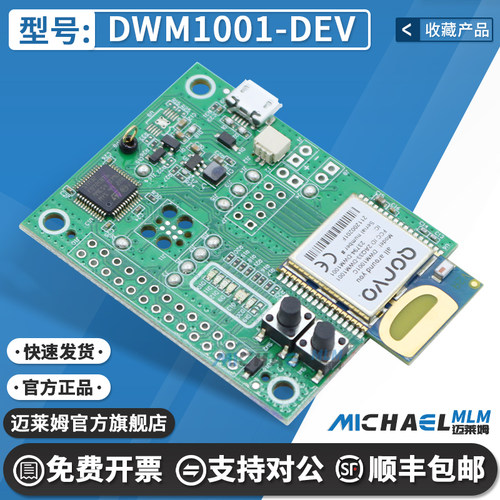 QorvoDWM1001-DEV开发板