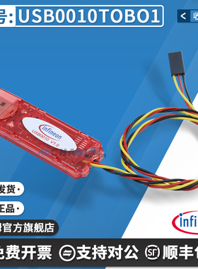 现货 Infineon烧录器USB0010 全新USB TO I2C原装 USB0010TOBO1