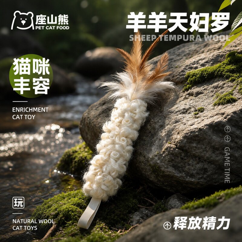 座山熊天妇罗羽毛自嗨逗猫棒