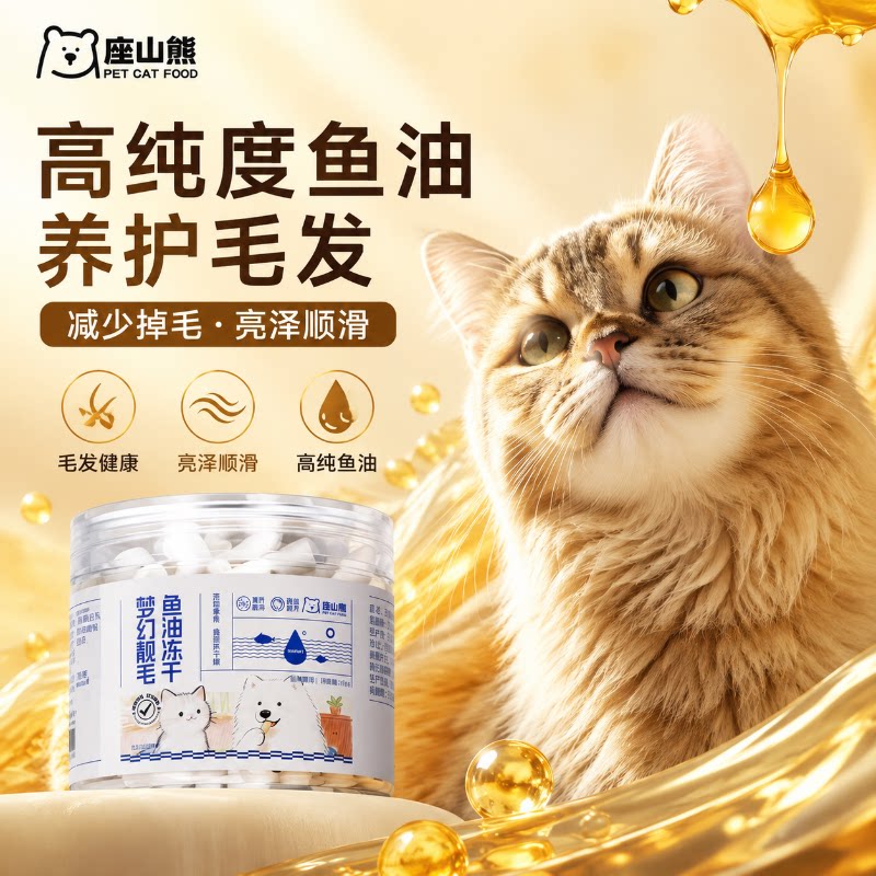 座山熊鱼油冻干护毛营养图片