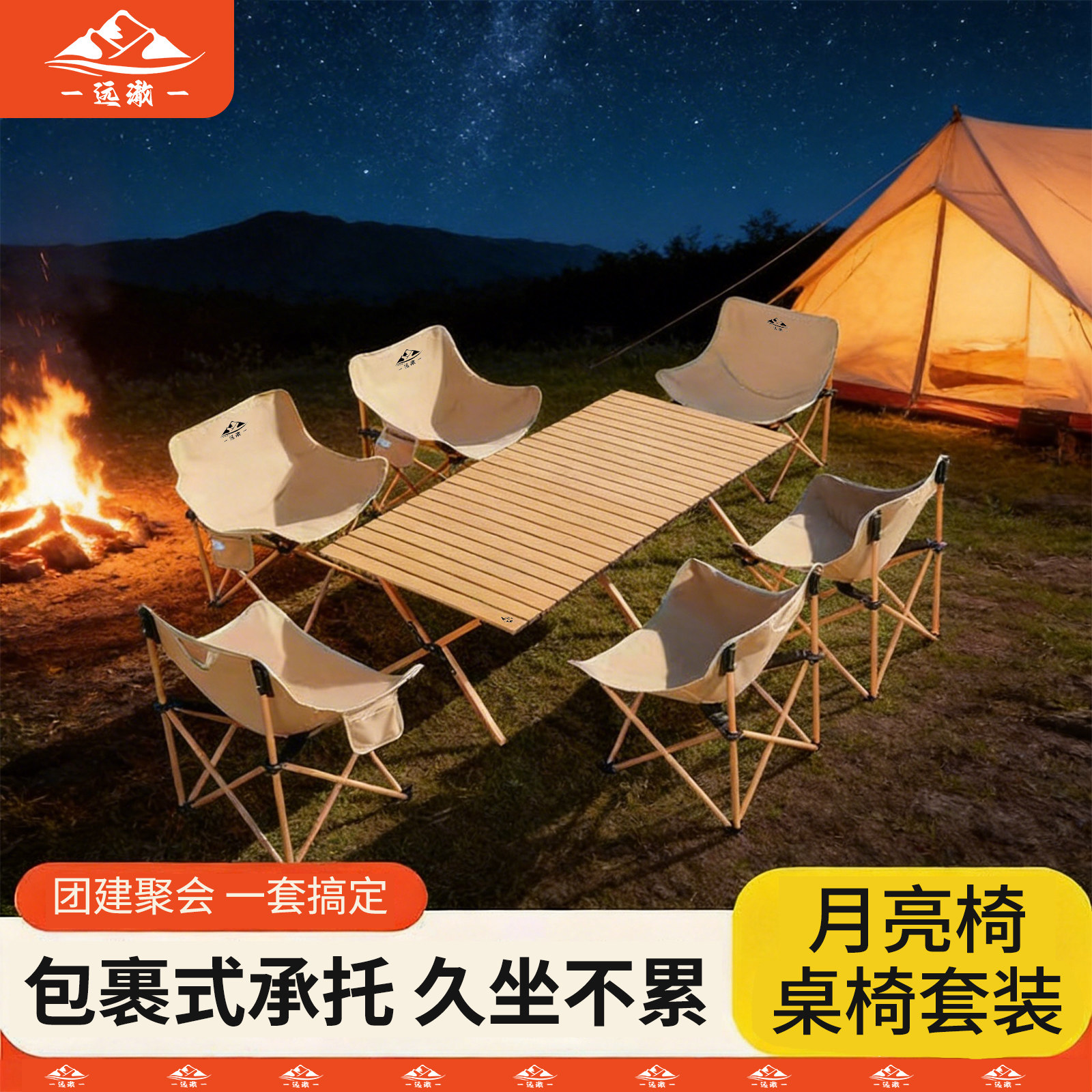 远澈户外折叠桌椅套装高背月亮椅便携式露营野餐桌椅烧烤组合装备