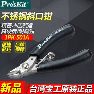 迷你斜嘴钳电子剪钳 进口台湾宝工 1PK 501A 不锈钢掌心斜口钳