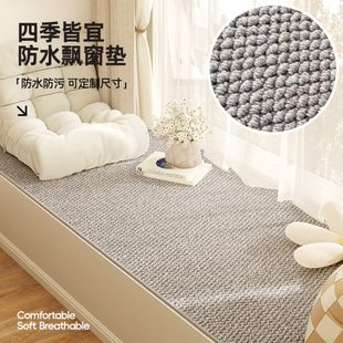 通用可擦洗防水轻奢高级感剑麻垫阳台飘窗垫定制 飘窗垫窗台垫四季