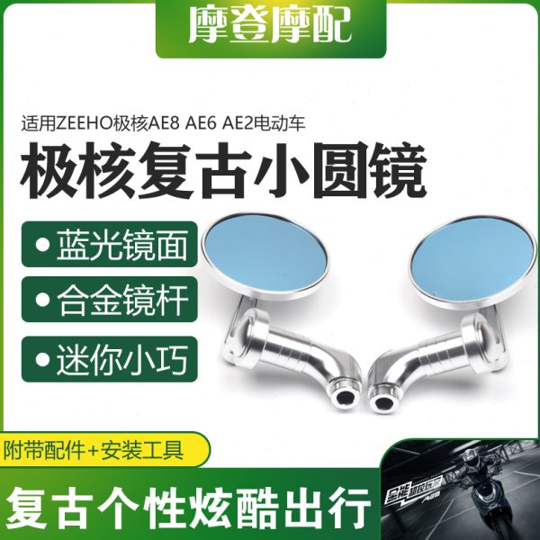 适用ZEEHO极核AE8 AE6 AE2电动车改装配件复古迷你圆形反光倒车后