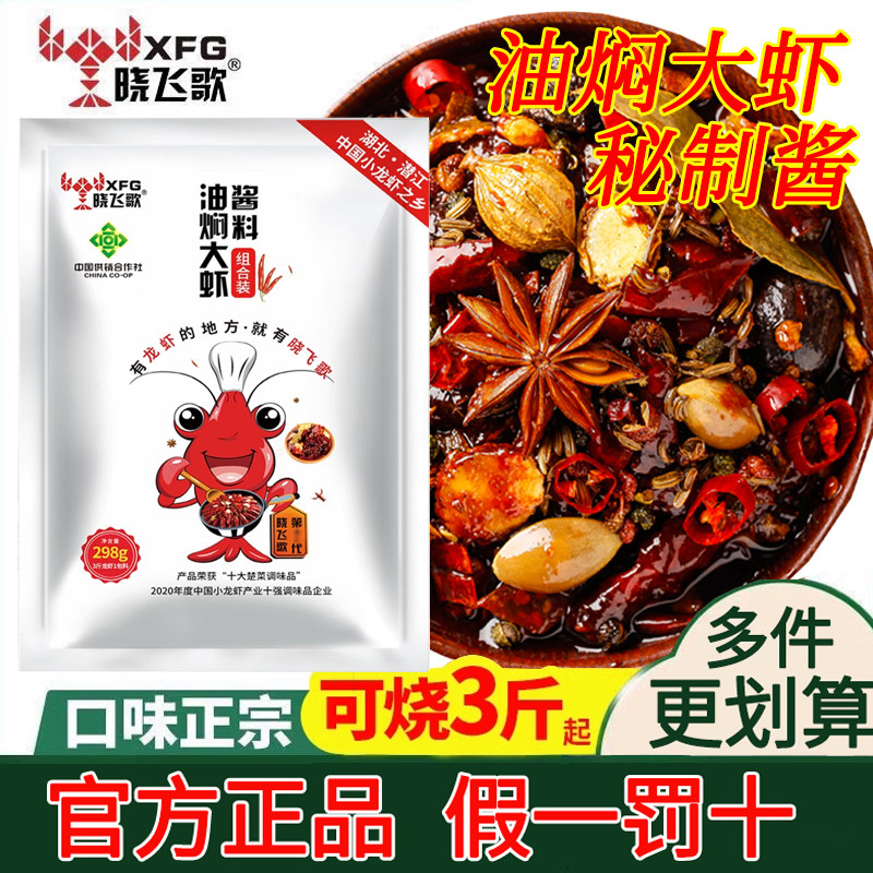 晓飞歌潜江油焖大虾调料蒜蓉麻辣味小飞哥小龙虾调料包家专用商用
