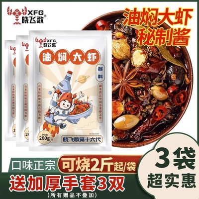 【热卖200W+】晓飞歌油焖大虾料