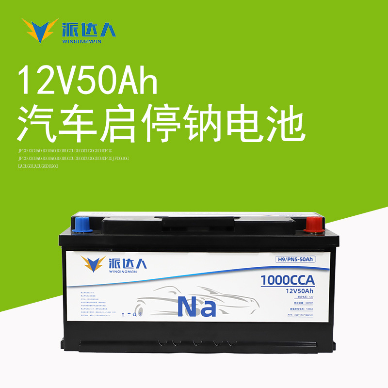12V50Ah汽车启动钠电池免维护启停电瓶H9PN5钠离子钠电池模组