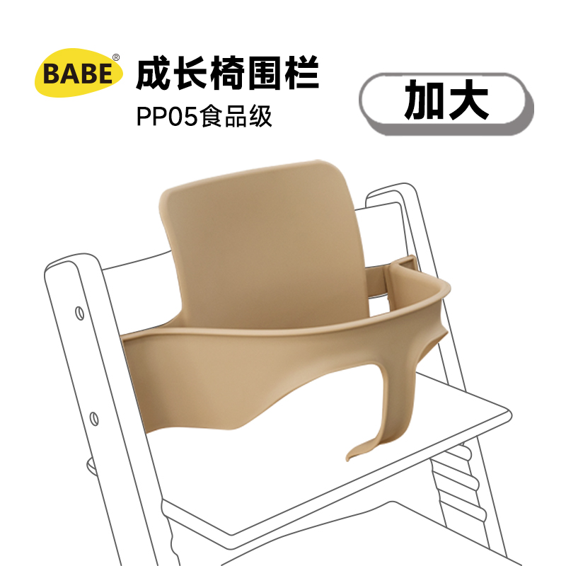 BABE成长椅加大围栏配件安全护栏