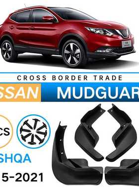 适用于2015-2021逍客Nissan Qashqai前后轮胎改装挡泥皮