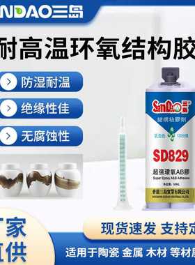 三岛SD829结构胶120分钟固化环氧树脂ab胶金属陶瓷木材速粘强力胶