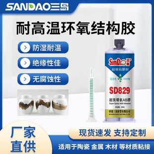 三岛SD829结构胶120分钟固化环氧树脂ab胶金属陶瓷木材速粘强力胶