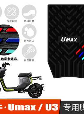 适用于小牛Umax/U3防水防滑橡胶脚垫 新款电动车踩脚垫改装配件