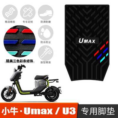 适用于小牛Umax/U3防水防滑橡胶脚垫 新款电动车踩脚垫改装配件