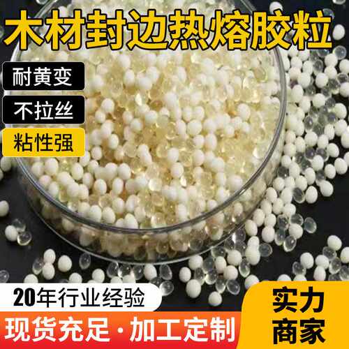 高温木材封边胶热熔胶粒中温板式家具木工封边胶混合胶粒