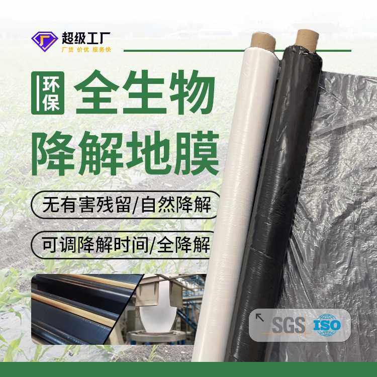 全生物降解地膜  聚乳酸(PLA) PBAT可降解塑料薄膜降解白地膜黑地