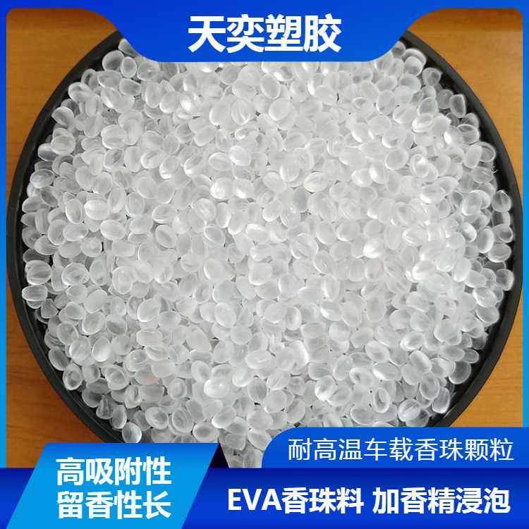 加香精EVA透明颗粒 美国杜邦6300高吸附率 耐高温车载EVA香珠料