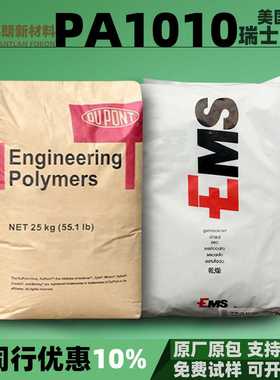 PA1010瑞士EMS杜邦PA10T尼龙注塑可加纤塑胶料颗粒树脂原料pa1010