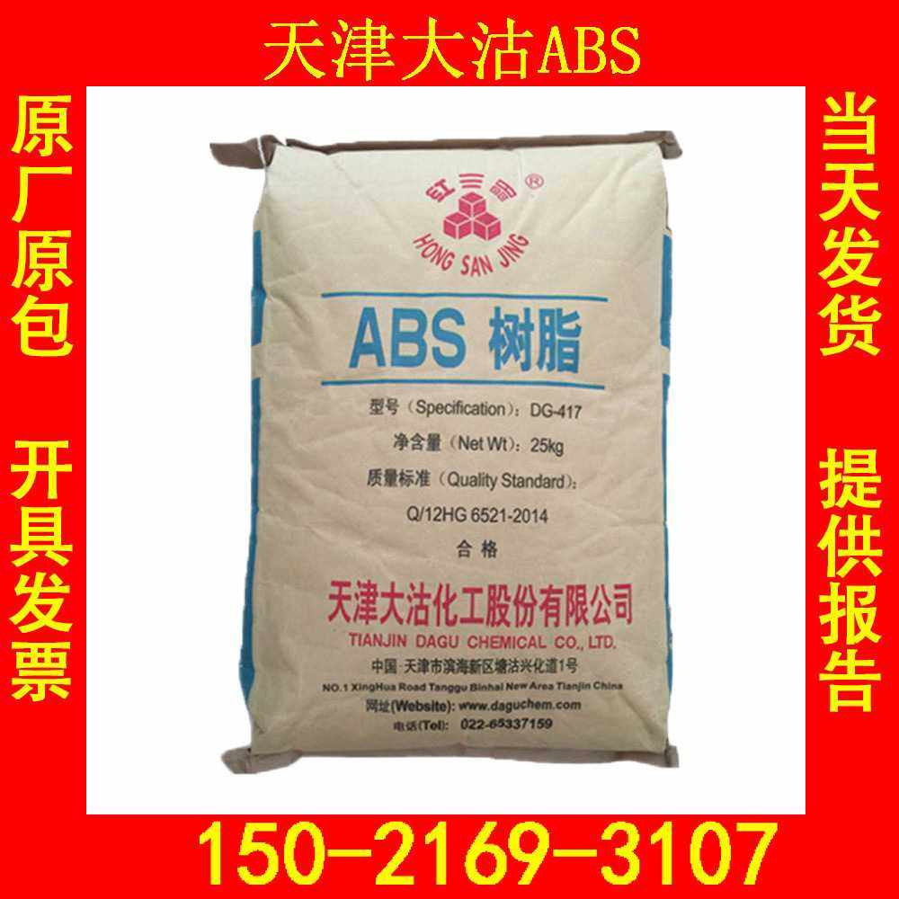 DG-417 天津大沽ABS 国产ABS 注塑级ABS塑料颗粒 DG417,橡塑材料及制品,ABS,淘宝优惠券,粉丝福利购,淘宝优惠卷