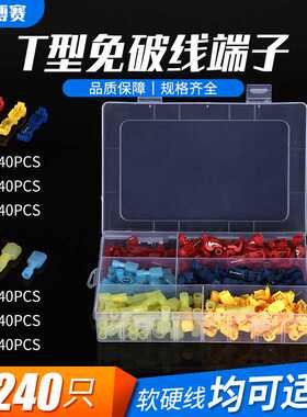 热销240pcsT型免破线夹主分支接线端子组合套盒快速接线端子