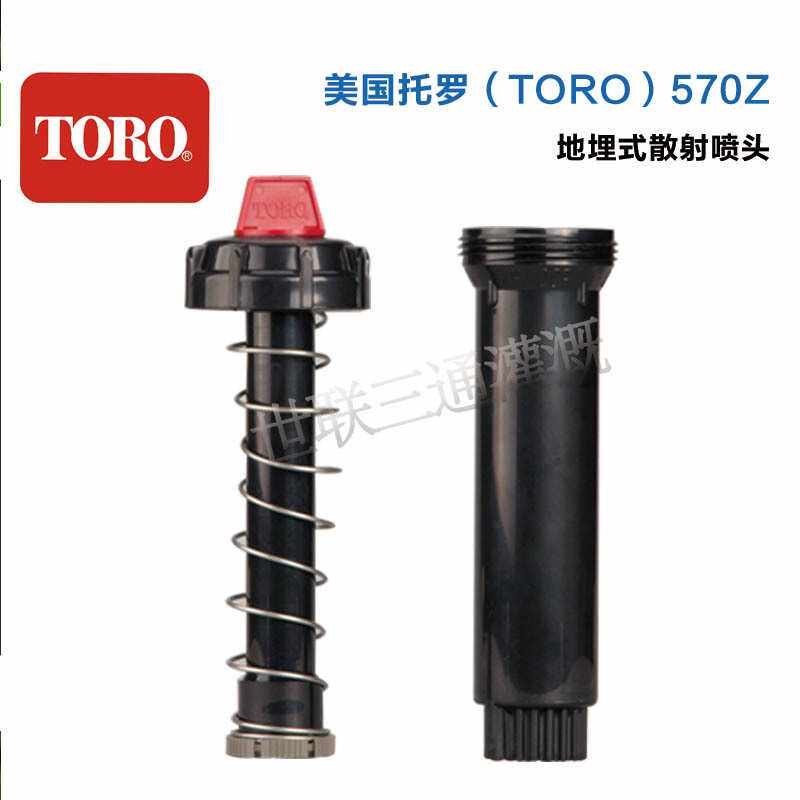 美国托罗570Z地埋散射喷头庭院散射喷头花园地埋喷头公园灌溉喷头
