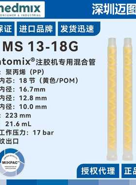 MS 13-18-G注胶机混胶管 瑞士Statomix机用混合管 外螺纹