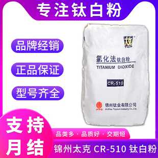 锦州太克CR-501 CR-510 国产氯化法钛白粉 可用于油漆涂料塑料