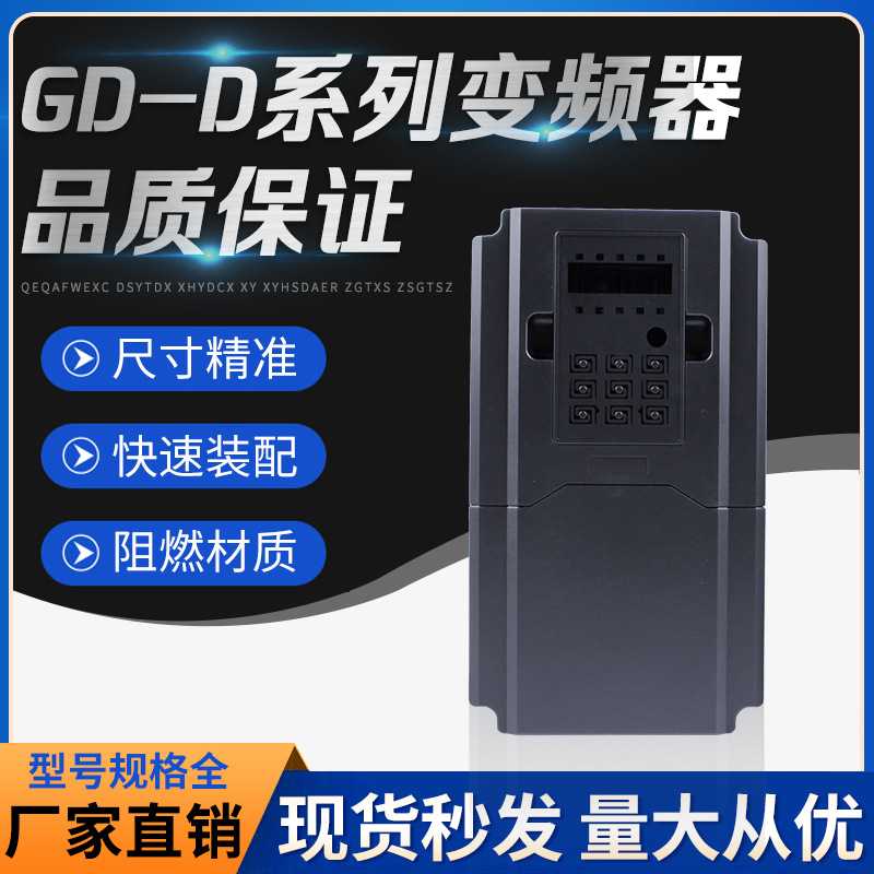 GD-D型变频器塑料外壳变频器外壳变频器塑壳变频器仪表控制盒壳体