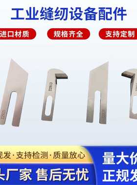 供应 缝纫机刀组22915多规格 工业缝纫设备配件 可定 制