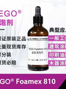 迪高Foamex 810消泡剂浓缩液水性通用高效消除大泡微泡迪高消泡剂