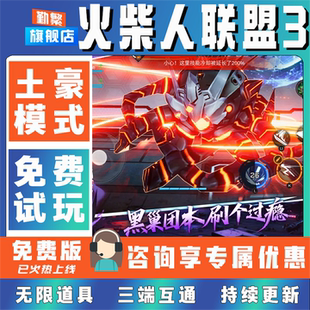 火柴人联盟3折扣手游成品号无限GM后台道具元宝钻石内部号辅助折扣礼包非单机破解版安卓IOS免签脚本科技