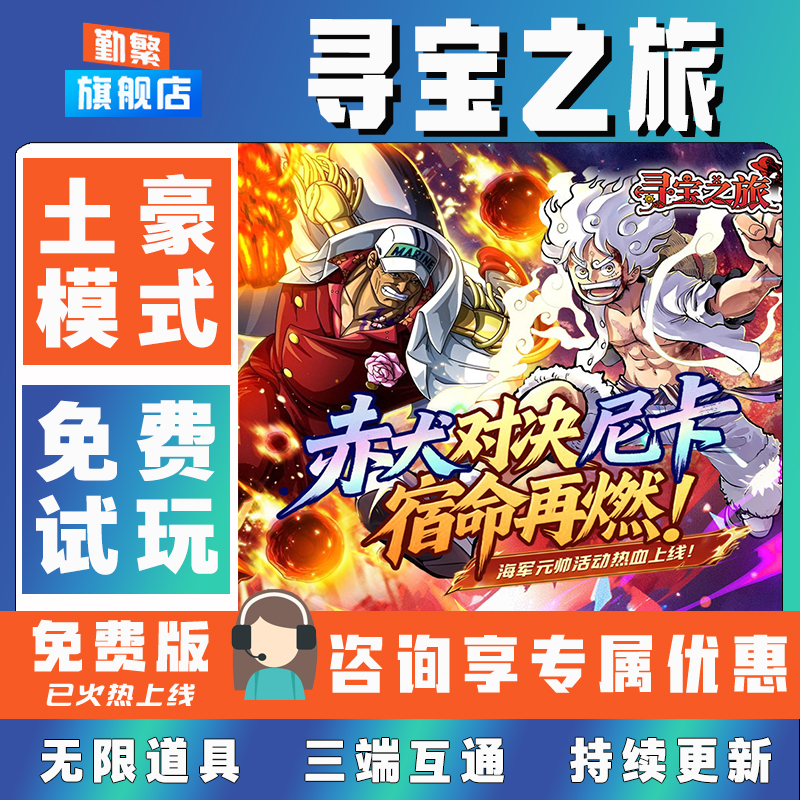 寻宝之旅折扣成品号无限GM后台道具元宝钻石内部号辅助折扣礼包非单机破解版小程序安卓IOS免签脚本科技