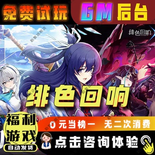 绯色回响手游无限gm钻石游戏辅助礼包码内购版成品号免广告小程序ios安卓初始号折扣脚本科技单机版