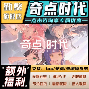 奇点时代无限钻石游戏辅助礼包码内购版成品号免广告小程序ios安卓初始号折扣gm后台脚本科技单机版