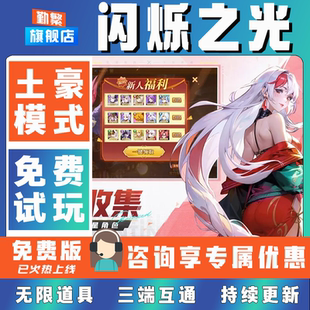 闪烁之光折扣手游成品号无限GM后台道具元宝钻石内部号辅助折扣礼包非单机破解版小程序安卓IOS免签脚本科技