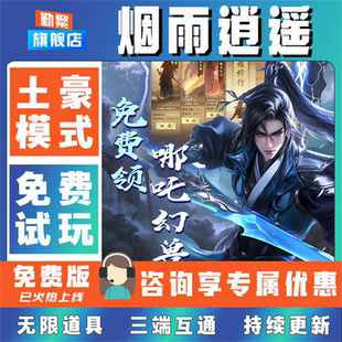 烟雨逍遥折扣手游成品号无限GM后台道具元宝钻石内部号辅助折扣礼包非单机破解版小程序安卓IOS免签脚本科技