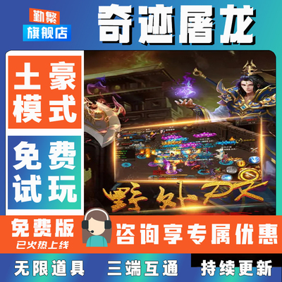 奇迹屠龙折扣手游成品号无限GM后台道具元宝钻石内部号辅助折扣礼包非单机破解版小程序安卓IOS免签脚本科技