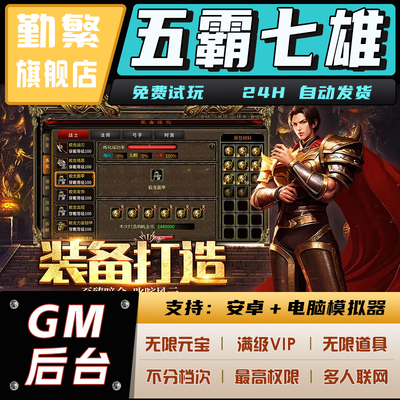 五霸七雄英雄年代手游无限GM后台道具钻石内部号辅助折扣礼包脚本科技单机版小程序游戏内购邀请安卓ios苹 果