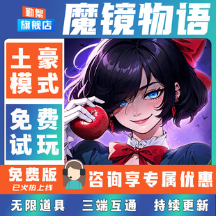 魔镜物语折扣手游成品号无限GM后台道具元宝钻石内部号辅助折扣礼包非单机破解版小程序安卓IOS免签脚本科技