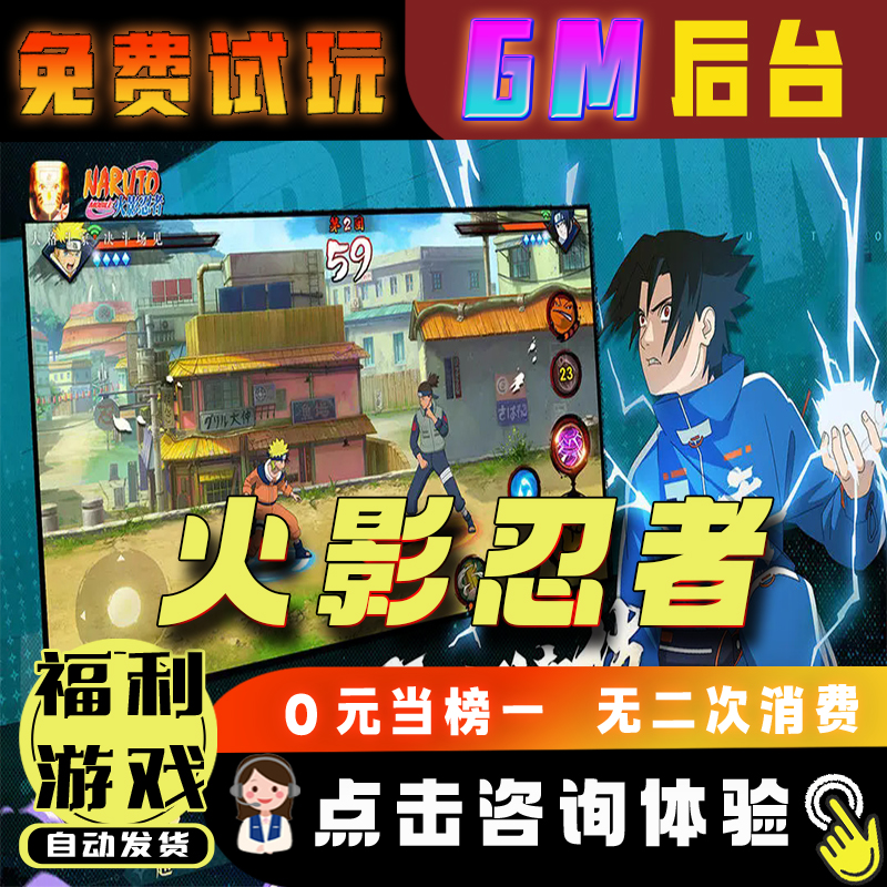 火影忍者成品号无限钻石游戏辅助礼包码内购版免广告小程序ios安卓初始号折扣gm后台脚本科技单机版手游