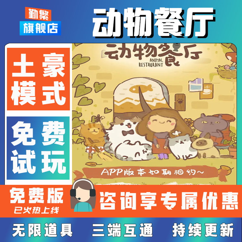 动物餐厅折扣手游成品号无限GM后台道具元宝钻石内部号辅助折扣礼包非单机破解版小程序安卓IOS免签脚本科技
