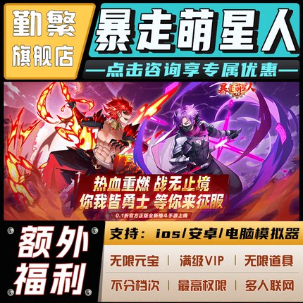 暴走萌星人无限GM后台道具钻石内部号托辅助折扣礼包脚本科技steam非单机满VIP小程序游戏邀请安卓ios苹 果