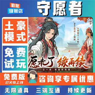 守愿者折扣成品号无限GM后台道具元宝钻石内部号辅助折扣礼包非单机破解版小程序安卓IOS免签脚本科技