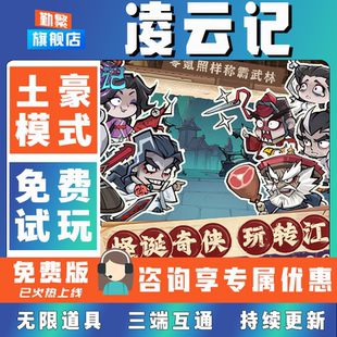 凌云记折扣成品号无限GM后台道具元宝钻石内部号辅助折扣礼包非单机破解版小程序安卓IOS免签脚本科技