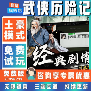 武侠历险记修改破解版礼包充值首充号辅助脚本折扣道具元宝送首充成品号云挂机ios安卓